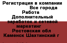 Регистрация в компании Oriflame.  - Все города Работа » Дополнительный заработок и сетевой маркетинг   . Ростовская обл.,Каменск-Шахтинский г.